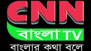 সিএনএন বাংলা টিভির প্রতারণা