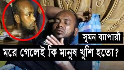 সুমন ব্যাপারী