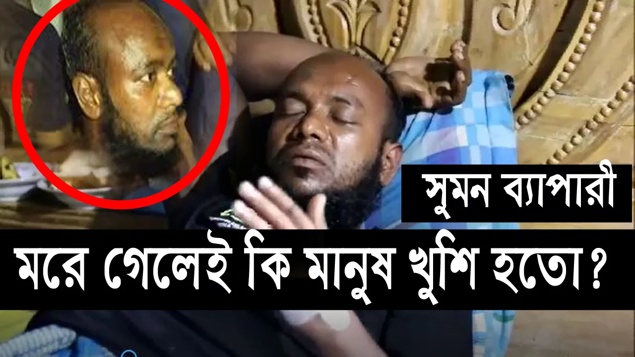 সুমন ব্যাপারী