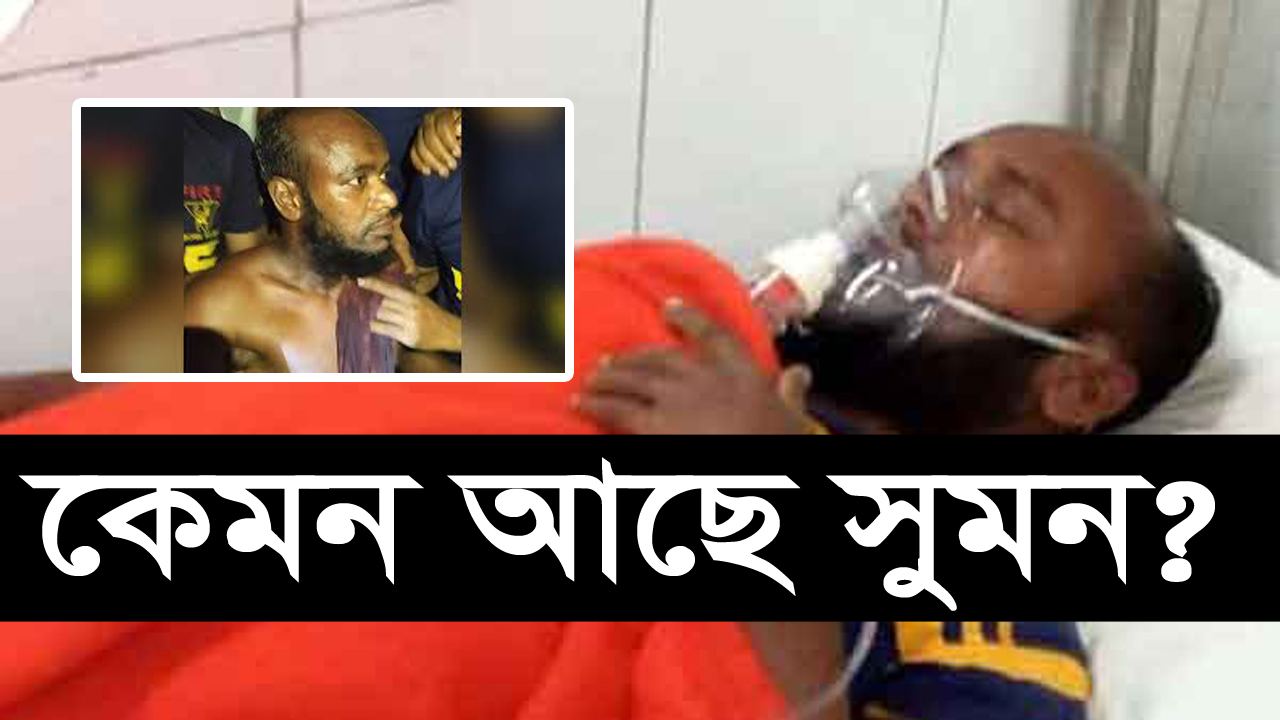 ১২ ঘন্টা পানির নিচে থাকা সুমন এখন কেমন আছে?