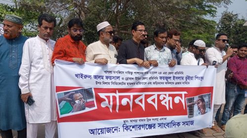 পাগলা মসজিদে সাংবাদিকদের ওপর হামলার প্রতিবাদে কিশোরগঞ্জে মানববন্ধন