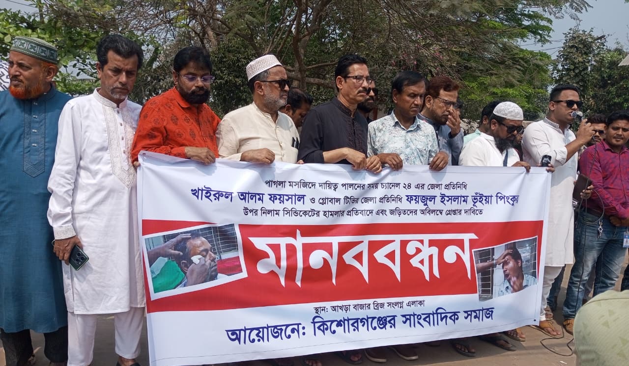পাগলা মসজিদে সাংবাদিকদের ওপর হামলার প্রতিবাদে কিশোরগঞ্জে মানববন্ধন