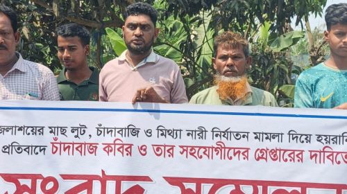 মাছ লুট চাঁদাবাজি ও মিথ্যা 'নারী নির্যাতন' মামলা দিয়ে হয়রানির প্রতিবাদে ভুক্তভোগী পরিবারের সম্মেলন