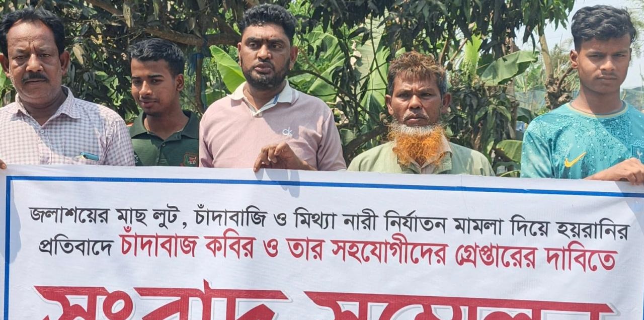 মাছ লুট চাঁদাবাজি ও মিথ্যা 'নারী নির্যাতন' মামলা দিয়ে হয়রানির প্রতিবাদে ভুক্তভোগী পরিবারের সম্মেলন