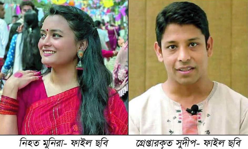 ‎ঢাবি শিক্ষার্থী মুনিরা মাহজাবিন'র ঝুলন্ত মরদেহ উদ্ধার সহযোগী অধ্যাপক নবীগঞ্জের সুদীপ চক্রবর্তী গ্রেপ্তার