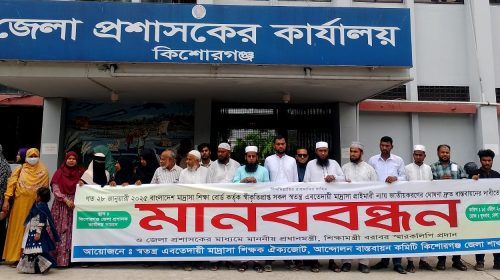 জাতীয়করণের দাবিতে কিশোরগঞ্জে ইবতেদায়ী শিক্ষকদের মানববন্ধন