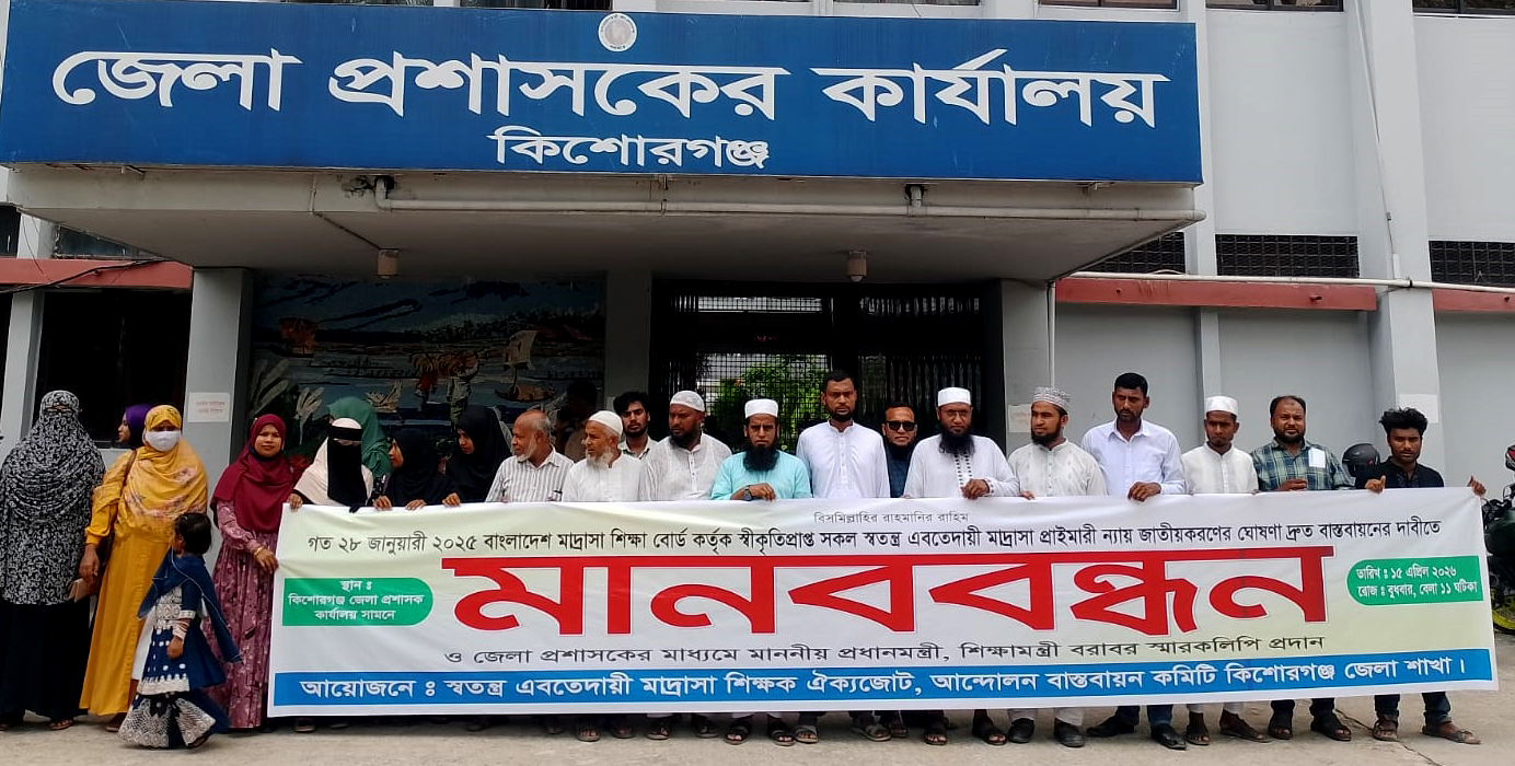 জাতীয়করণের দাবিতে কিশোরগঞ্জে ইবতেদায়ী শিক্ষকদের মানববন্ধন
