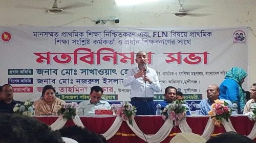 টঙ্গীবাড়ীতে মানসম্মত প্রাথমিক শিক্ষা ও এফএলএন বিষয়ে মতবিনিময় সভা অনুষ্ঠিত