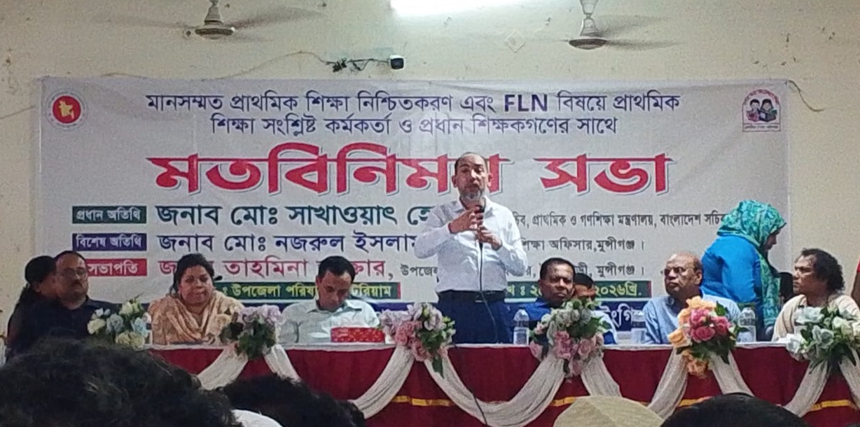 টঙ্গীবাড়ীতে মানসম্মত প্রাথমিক শিক্ষা ও এফএলএন বিষয়ে মতবিনিময় সভা অনুষ্ঠিত