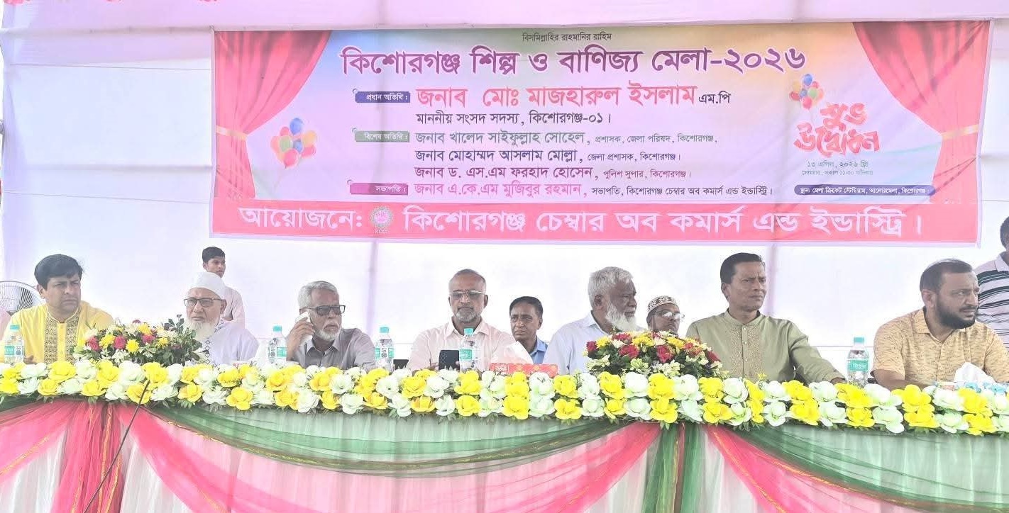 বর্ণাঢ্য আয়োজনে কিশোরগঞ্জে মাসব্যাপী শিল্প ও বাণিজ্য মেলা উদ্বোধন