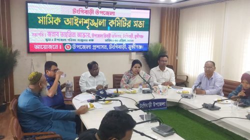 টঙ্গিবাড়ীতে মাসিক আইনশৃঙ্খলা কমিটির সভা