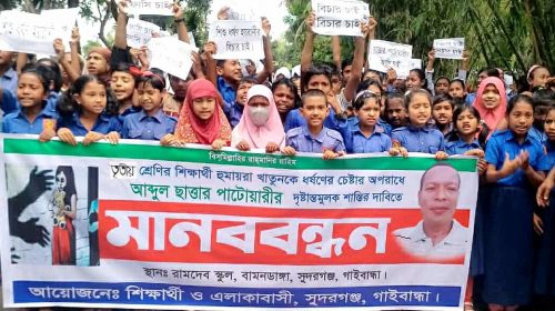 ‎সুন্দরগঞ্জে শিক্ষার্থী ধর্ষণচেষ্টার অপরাধে ছাত্তার পাটোয়ারীর শাস্তির দাবিতে মানববন্ধন অনুষ্ঠিত