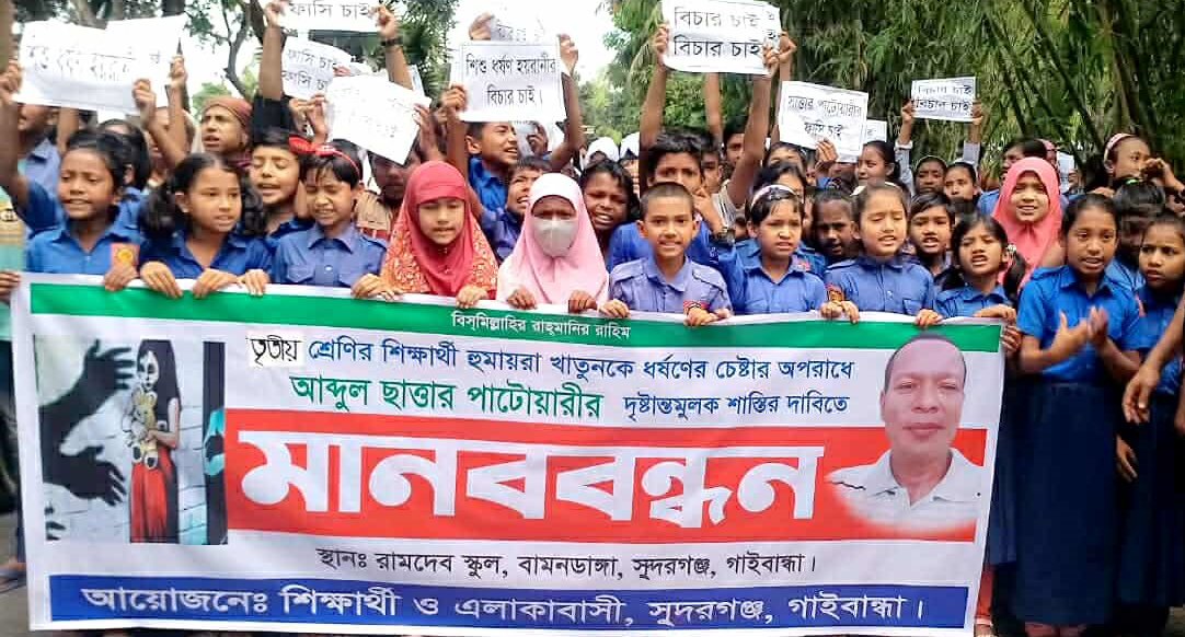 ‎সুন্দরগঞ্জে শিক্ষার্থী ধর্ষণচেষ্টার অপরাধে ছাত্তার পাটোয়ারীর শাস্তির দাবিতে মানববন্ধন অনুষ্ঠিত