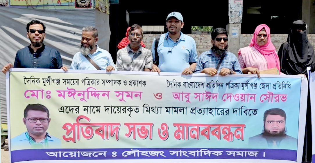 তিন সাংবাদিকের বিরুদ্ধে মিথ্যা মামলা প্রত্যাহারের দাবিতে মানববন্ধন ও প্রতিবাদ সভা