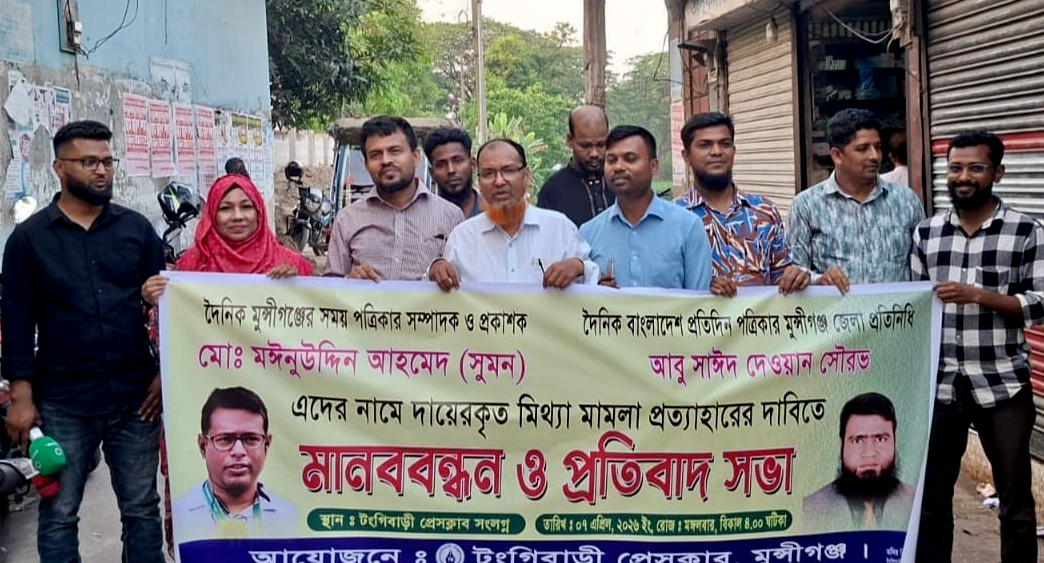 সাংবাদিকদের বিরুদ্ধে মিথ্যা মামলা প্রত্যাহারের দাবিতে টঙ্গীবাড়ীতে মানববন্ধন