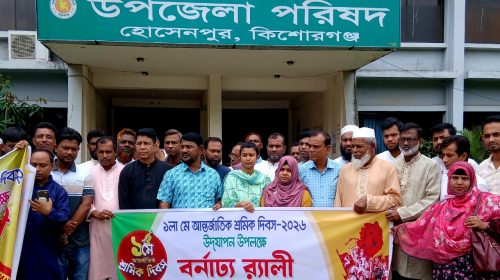 কিশোরগঞ্জের হোসেনপুরে মর্যাদায় আন্তর্জাতিক শ্রমিক দিবস পালিত